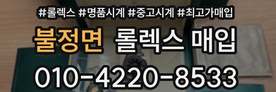 불정면 롤렉스 매입
