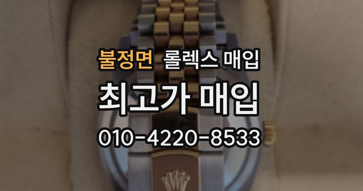 불정면 롤렉스 매입