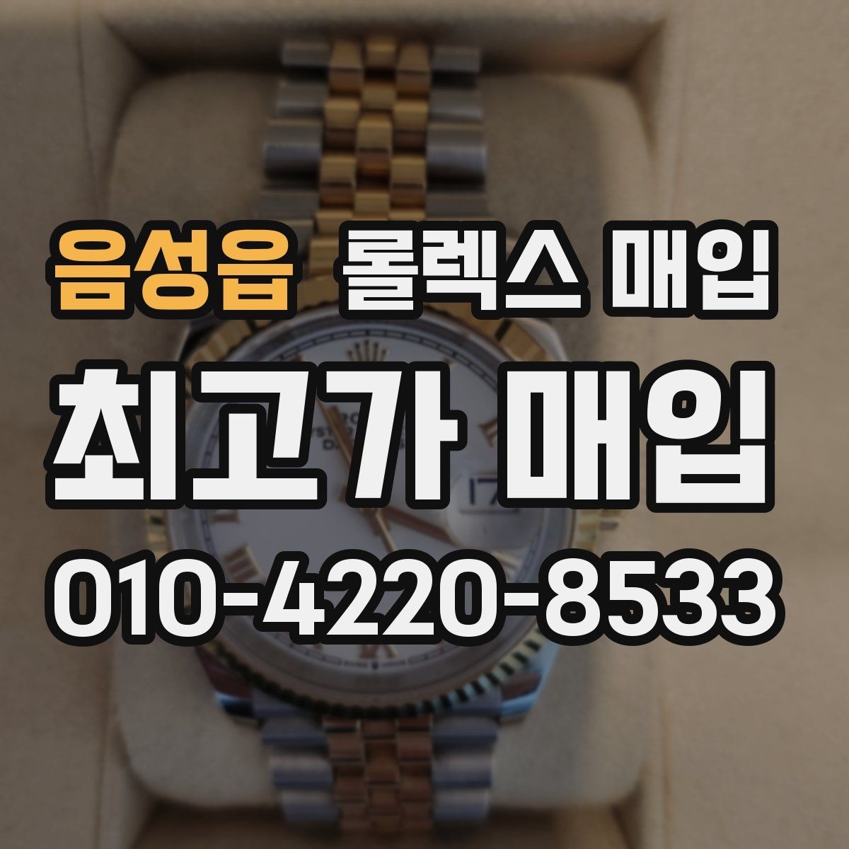 음성읍 롤렉스 매입 정품 감정은 어떤 순서로 진행될까