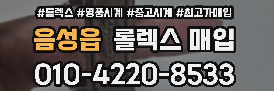 음성읍 롤렉스 매입