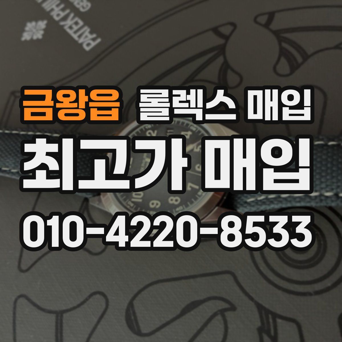 금왕읍 롤렉스 매입