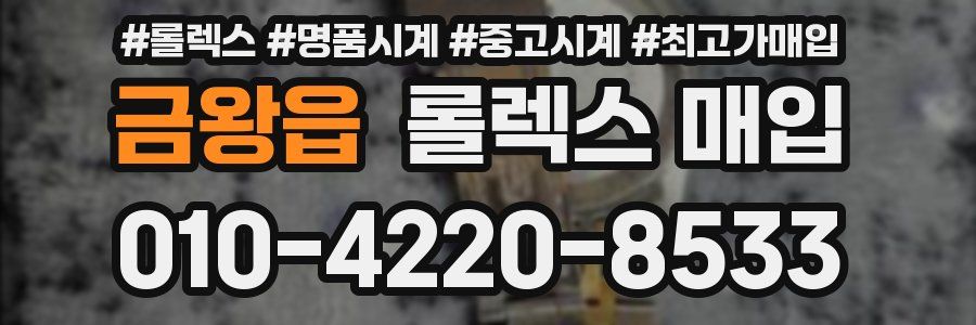 금왕읍 롤렉스 매입