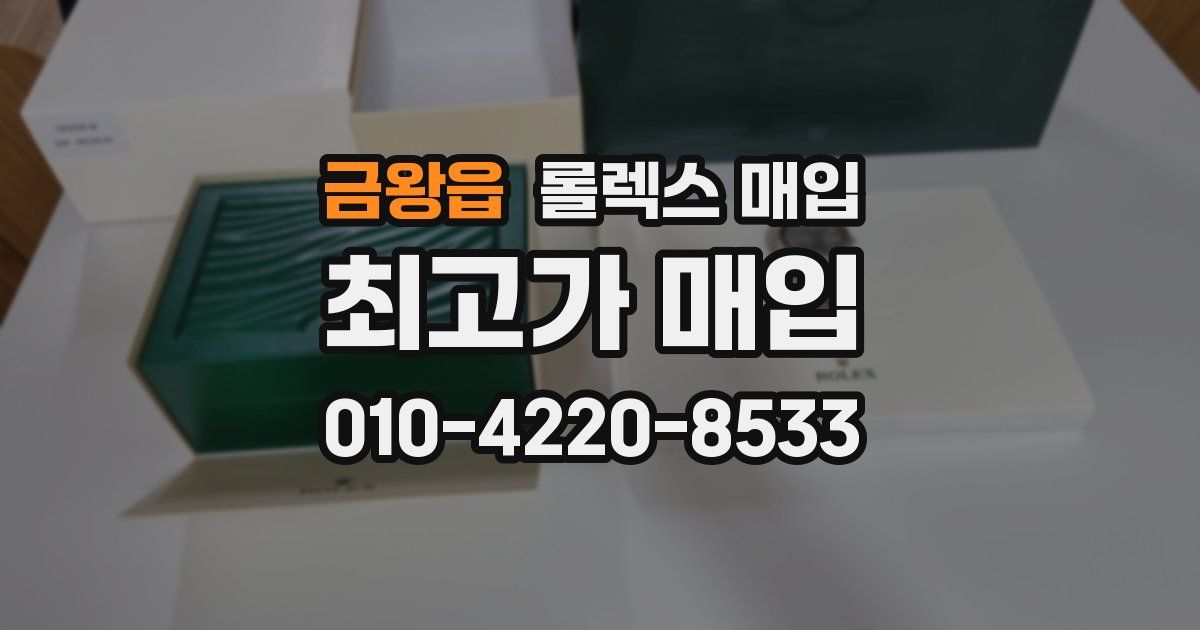 금왕읍 롤렉스 매입