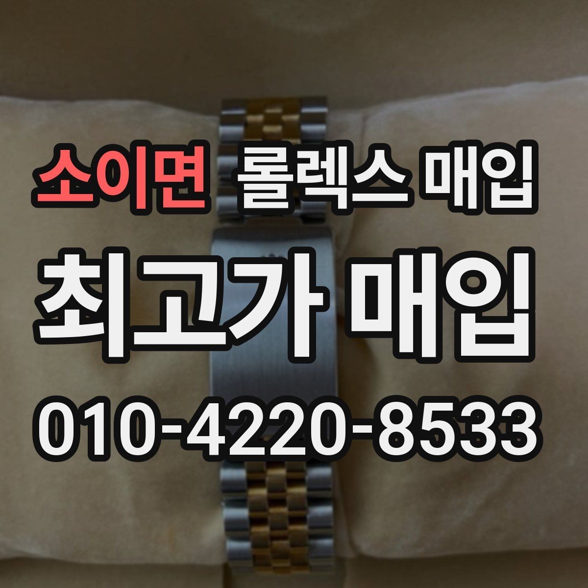 소이면 롤렉스 매입 빈티지 다이얼 상태가 핵심인 이유