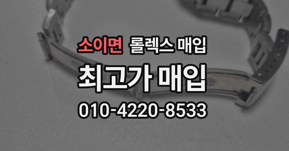 소이면 롤렉스 매입