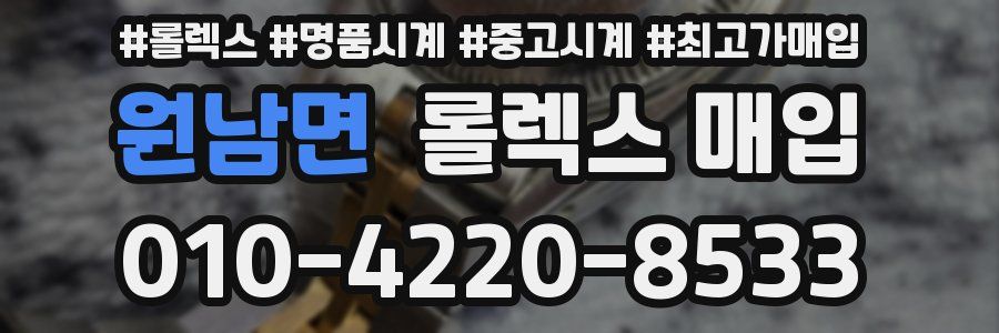 원남면 롤렉스 매입