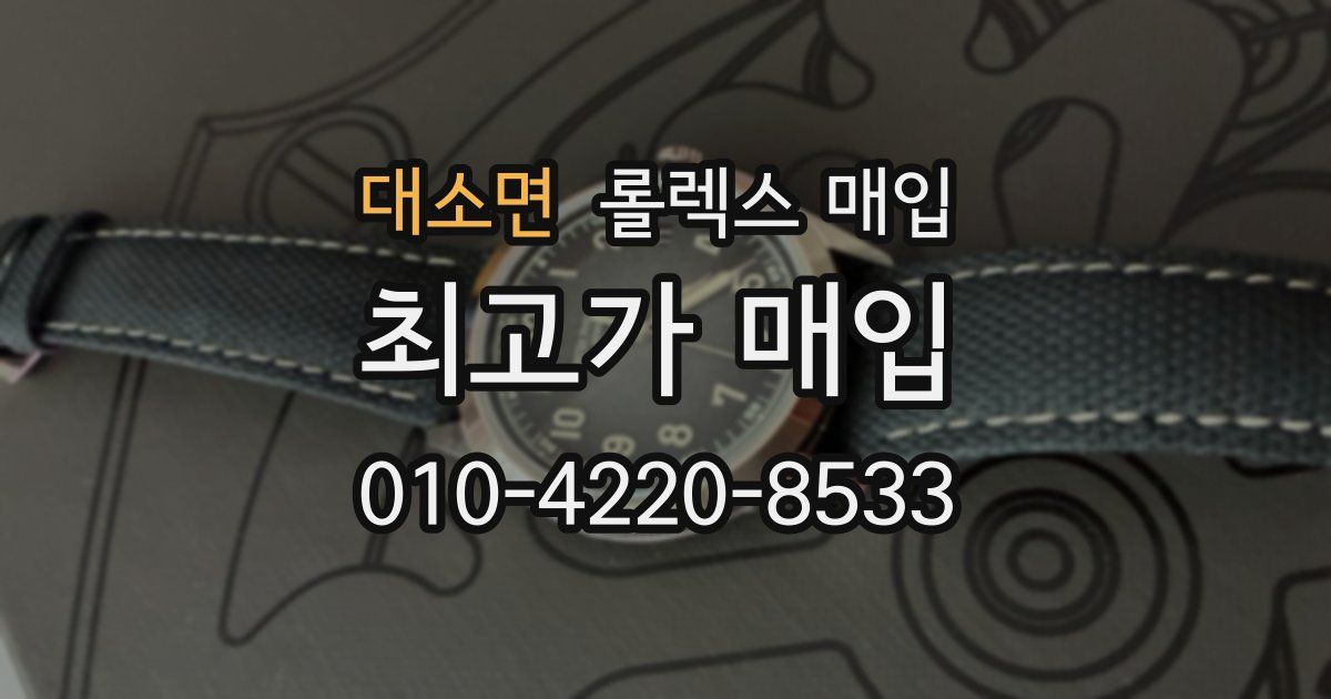 대소면 롤렉스 매입