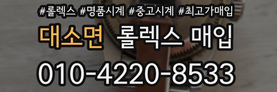 대소면 롤렉스 매입