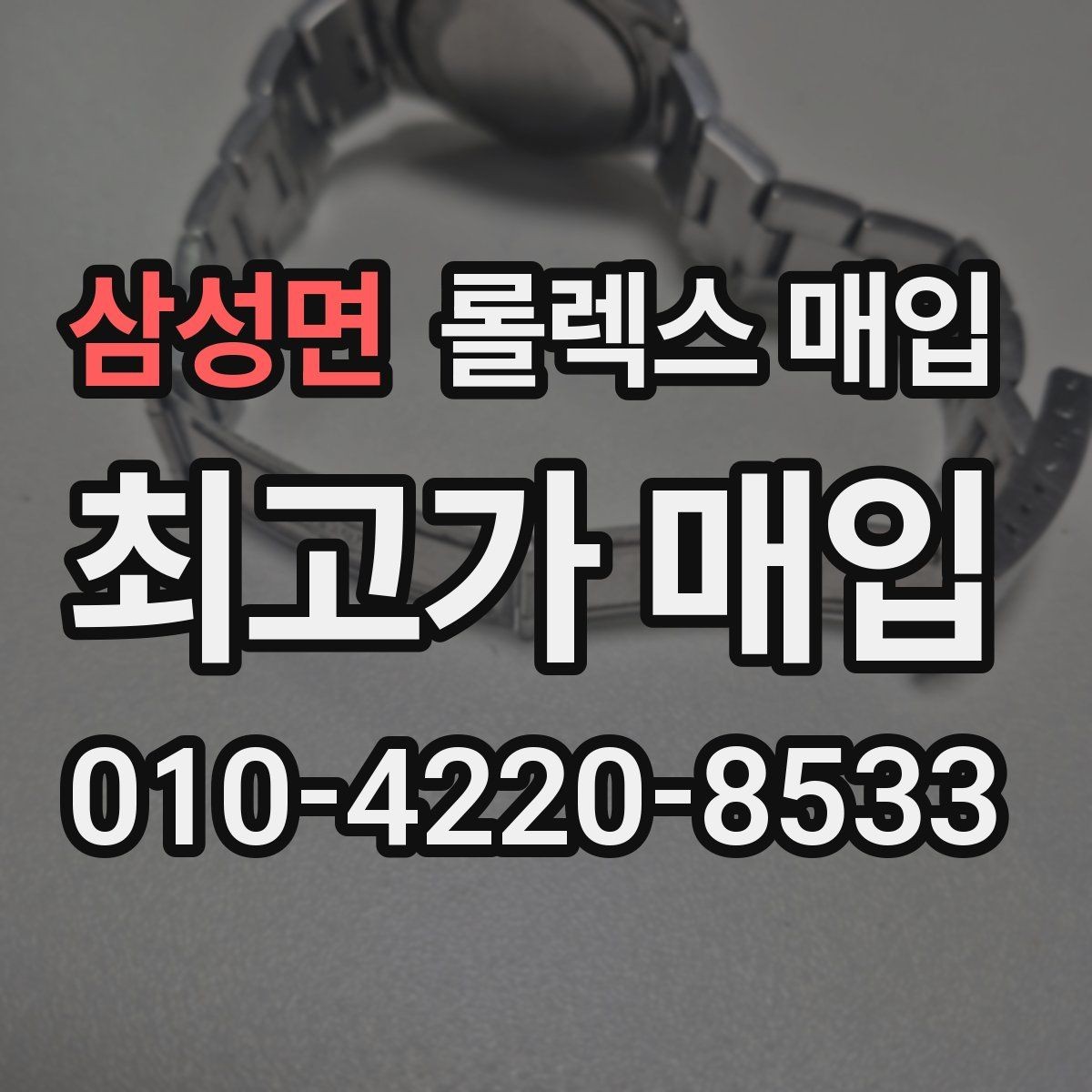 삼성면 롤렉스 매입 구성품이 일부 없어도 좋은 견적 받는 방법