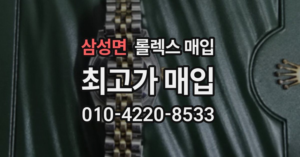 삼성면 롤렉스 매입