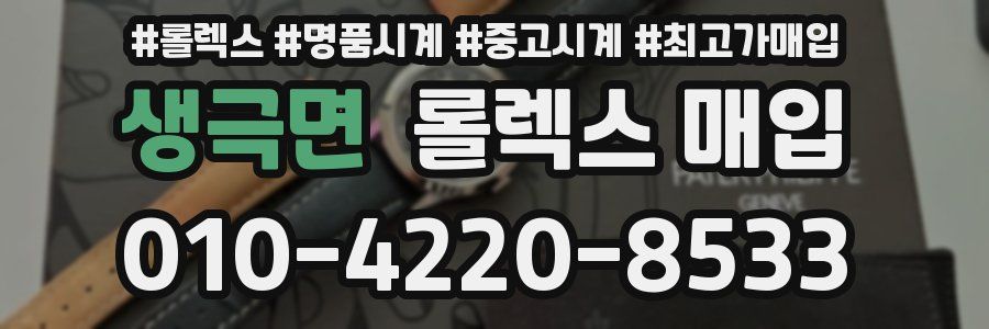생극면 롤렉스 매입