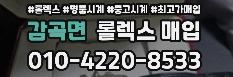 감곡면 롤렉스 매입