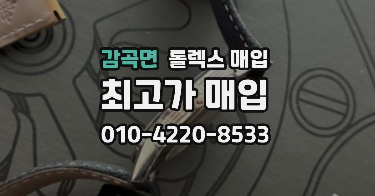 감곡면 롤렉스 매입