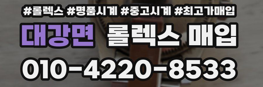 대강면 롤렉스 매입