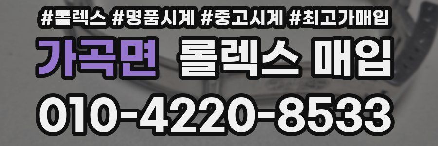 가곡면 롤렉스 매입