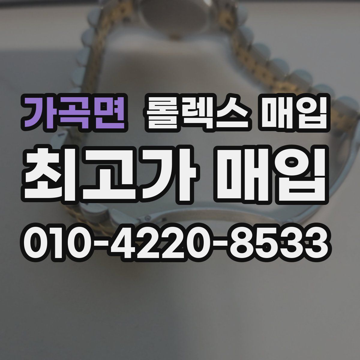 가곡면 롤렉스 매입