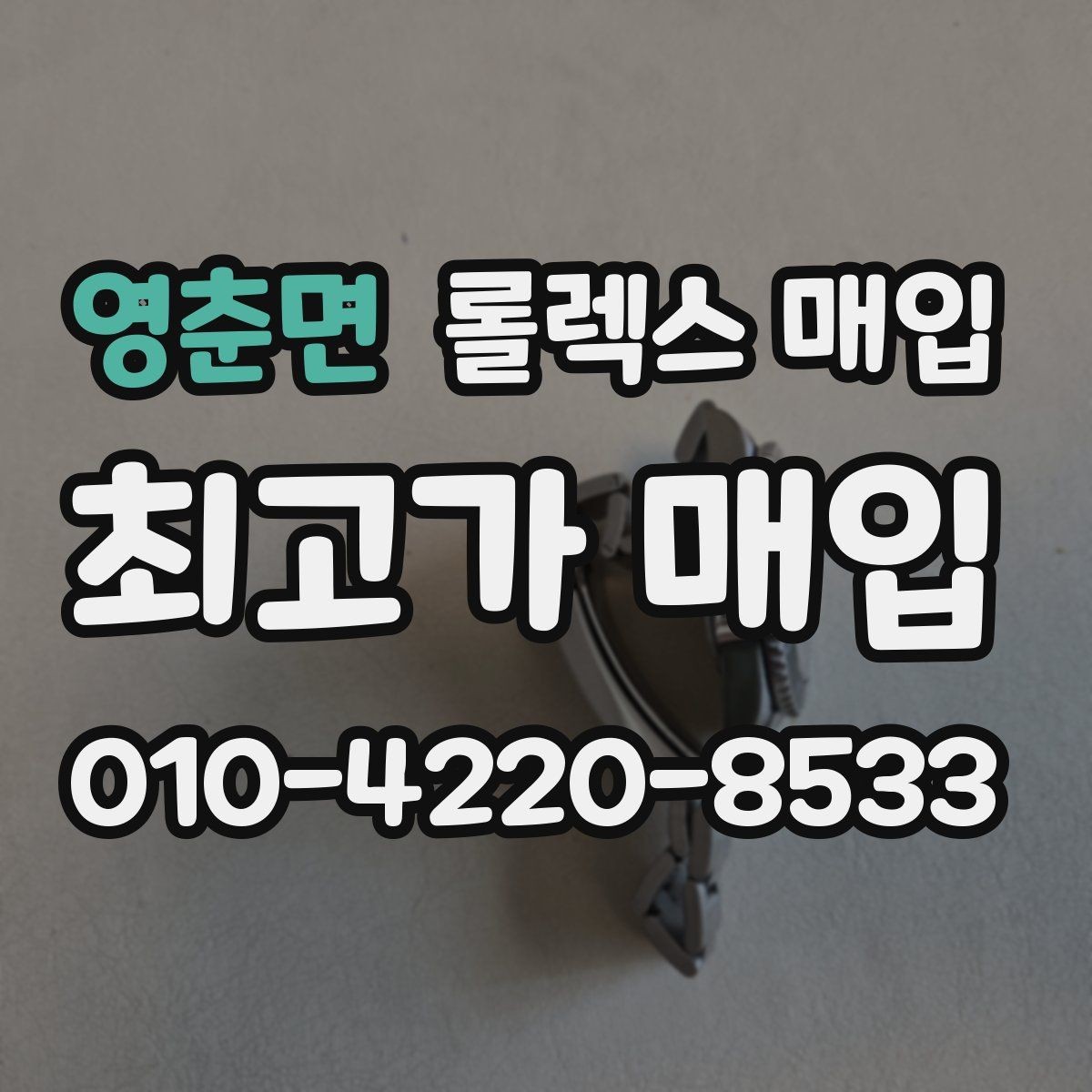 영춘면 롤렉스 매입 생산년도 확인은 어디서 할까