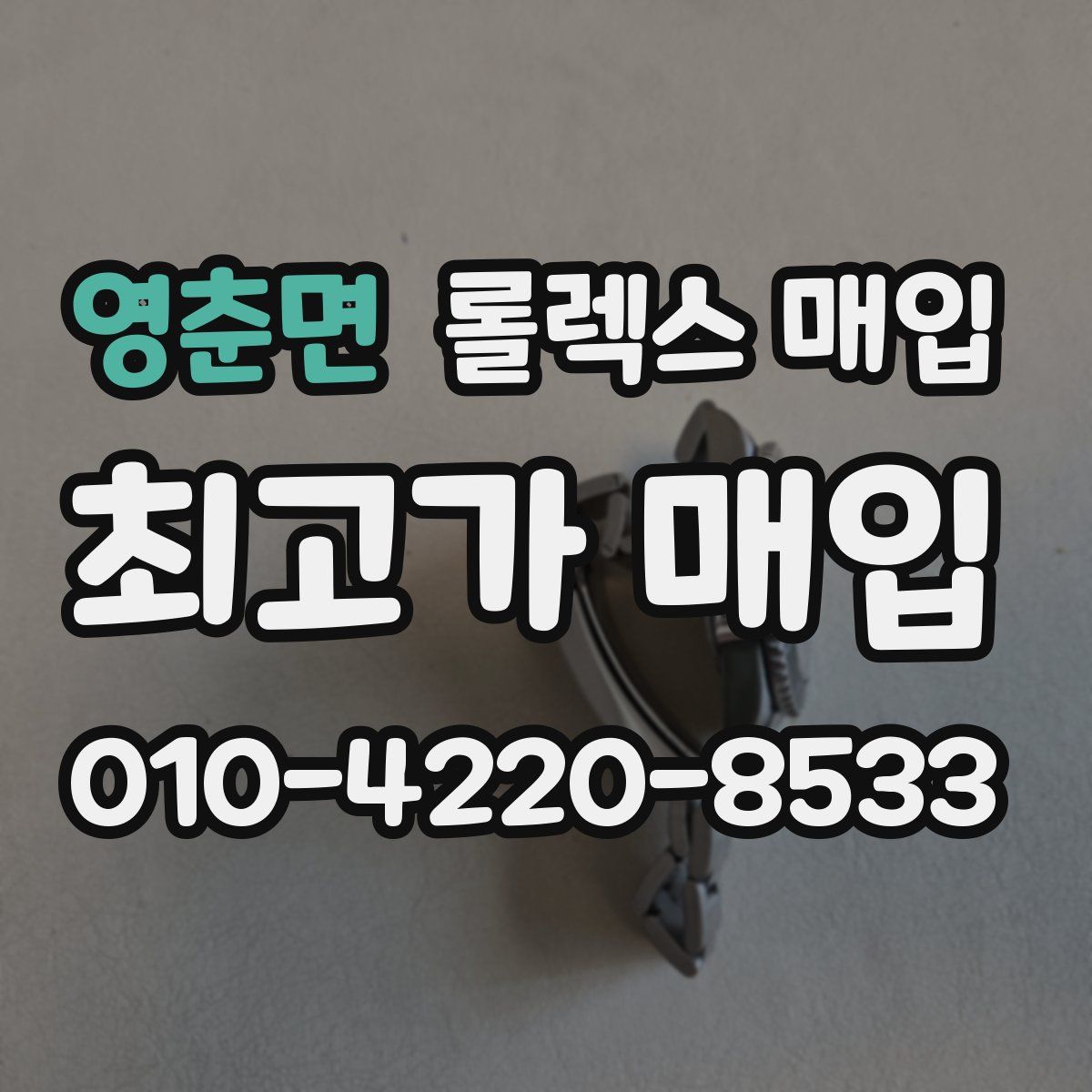 영춘면 롤렉스 매입