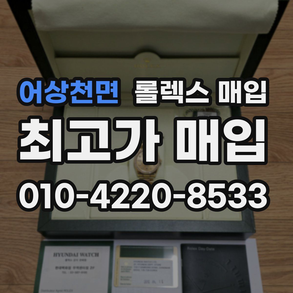 어상천면 롤렉스 매입