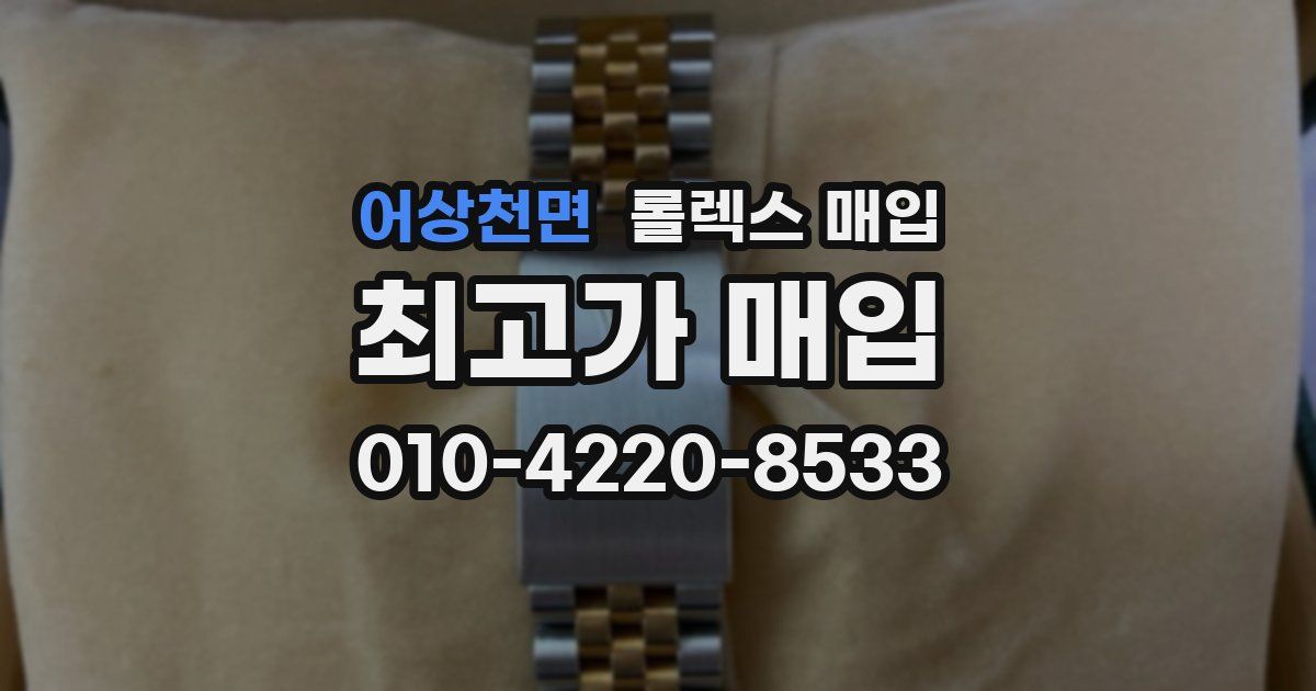 어상천면 롤렉스 매입