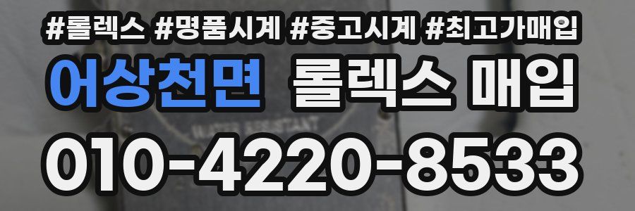 어상천면 롤렉스 매입