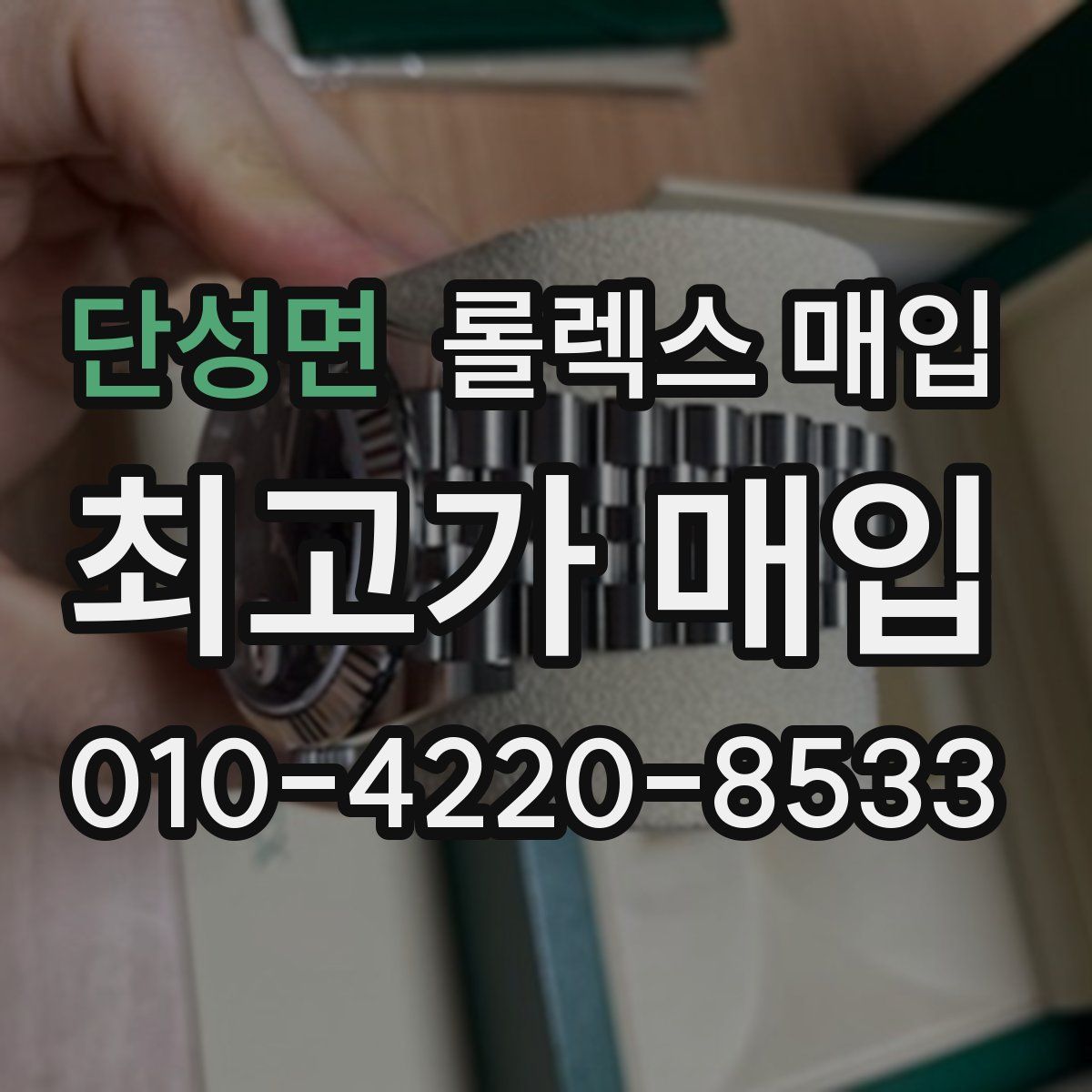 단성면 롤렉스 매입