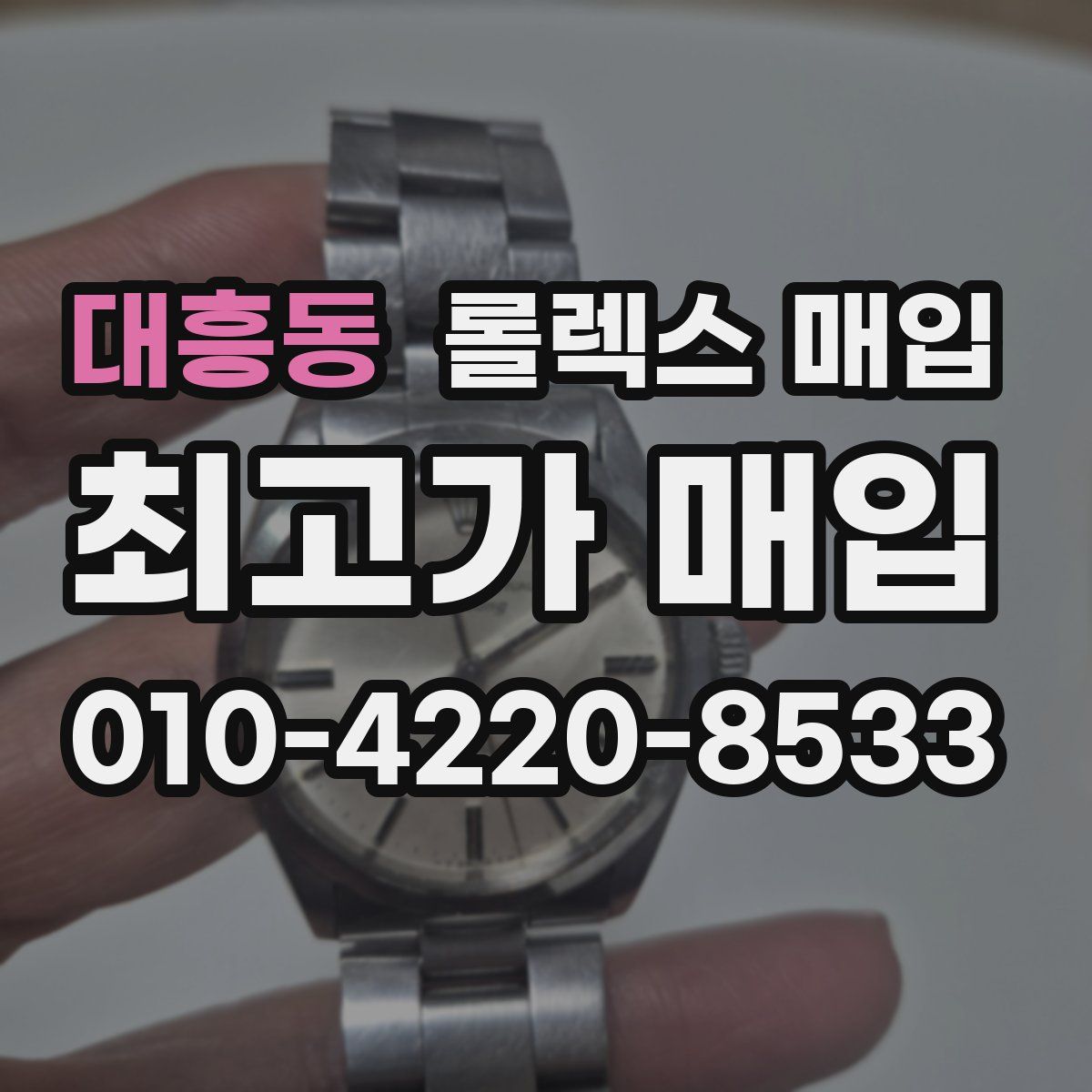 대흥동 롤렉스 매입