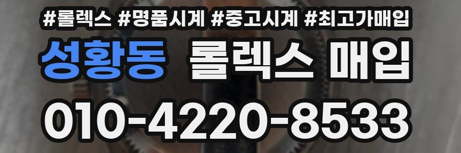 성황동 롤렉스 매입