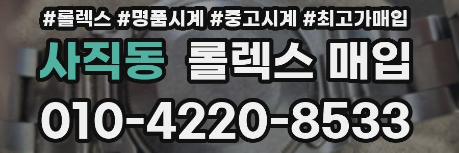 사직동 롤렉스 매입