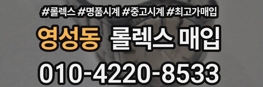 영성동 롤렉스 매입