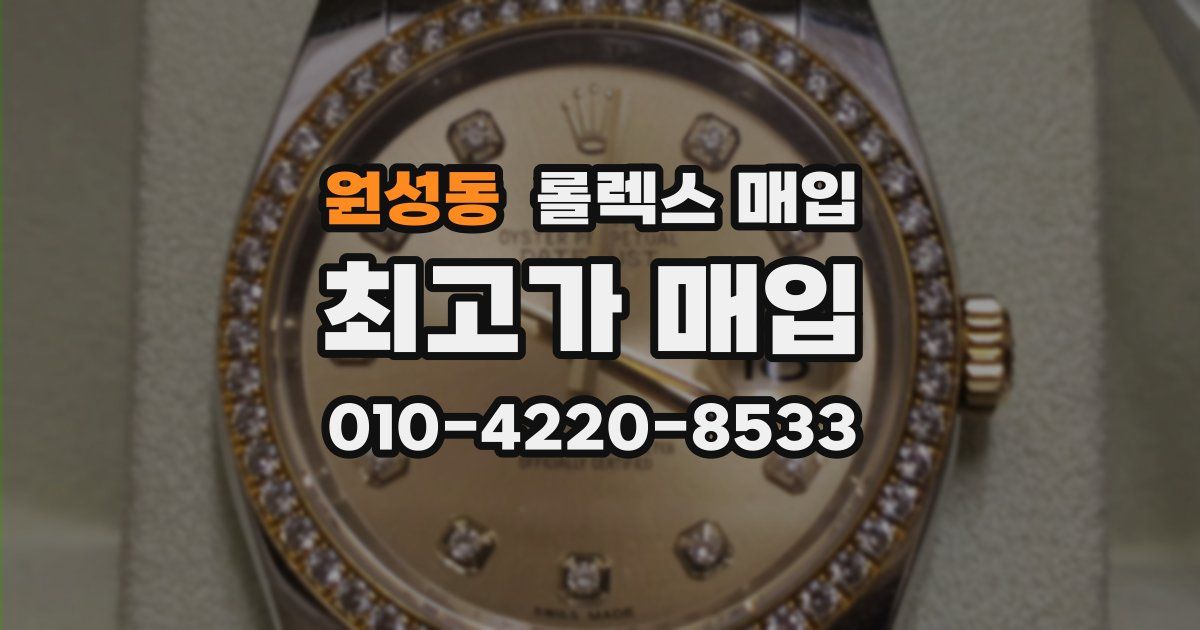 원성동 롤렉스 매입