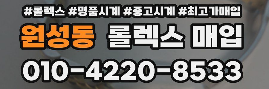원성동 롤렉스 매입