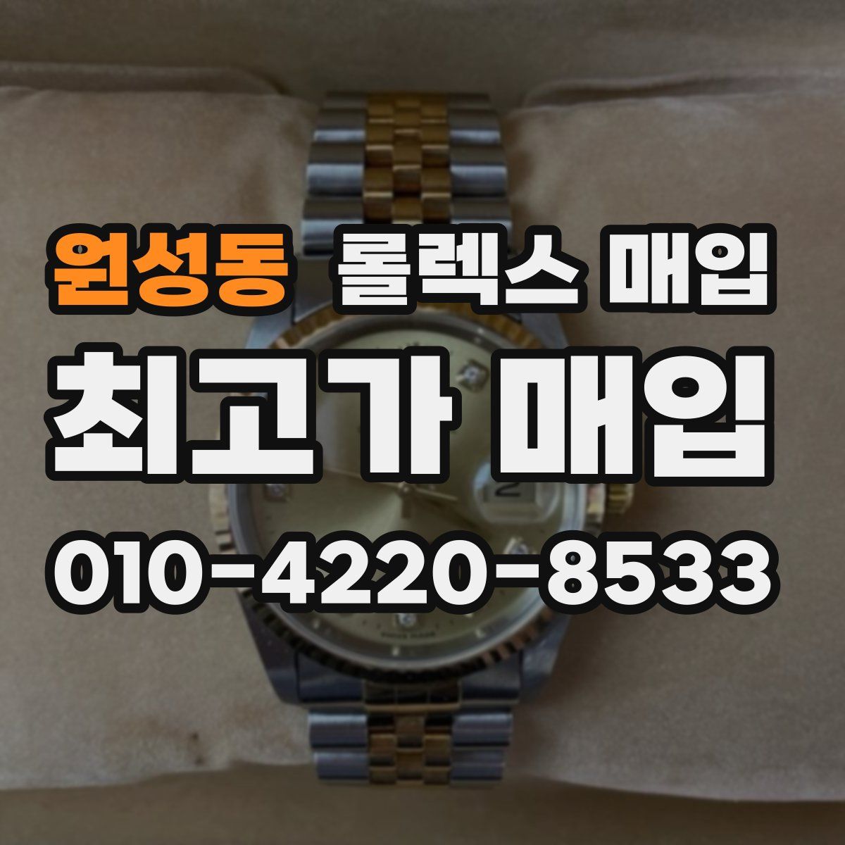원성동 롤렉스 매입
