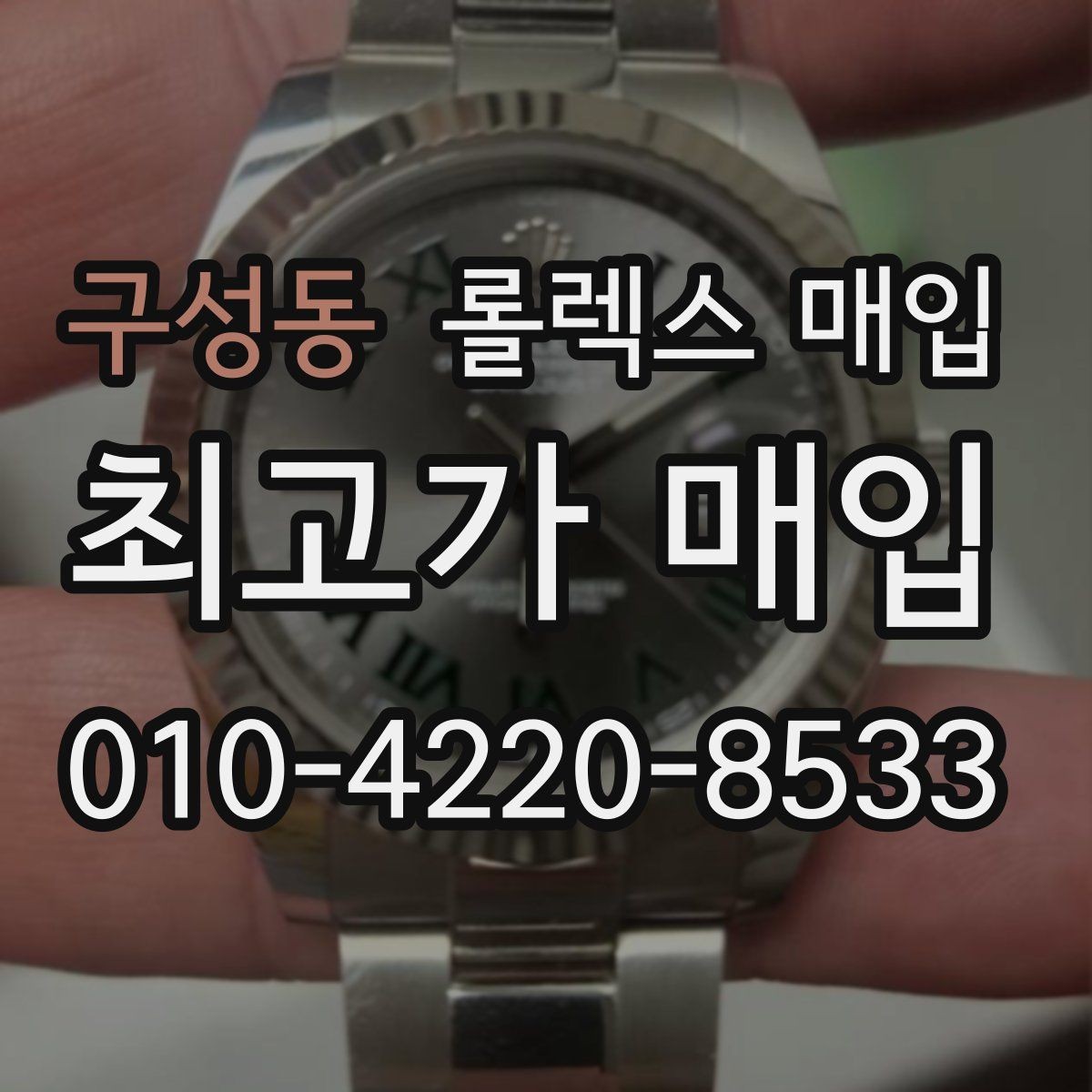 구성동 롤렉스 매입 시계 한 점이라도 정확히 감정받는 방법