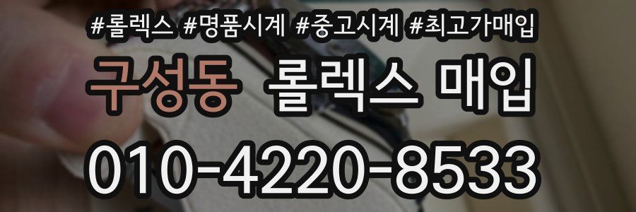 구성동 롤렉스 매입