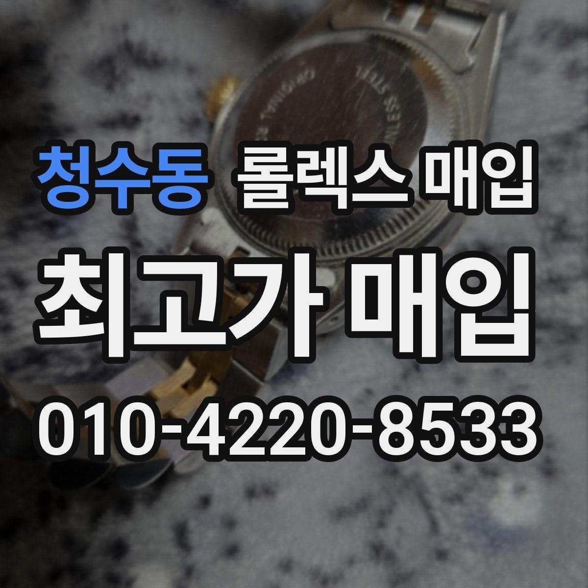 청수동 롤렉스 매입 오늘 시세에 맞춘 합리적 거래 방법