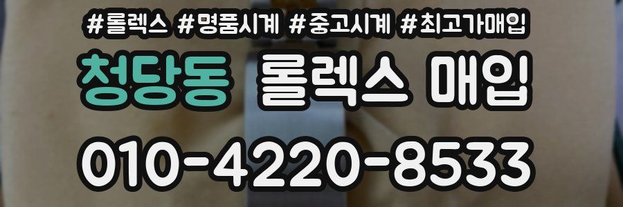 청당동 롤렉스 매입