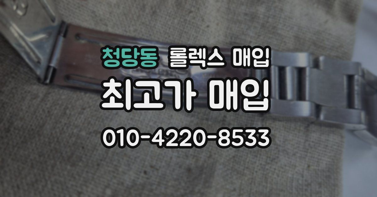 청당동 롤렉스 매입
