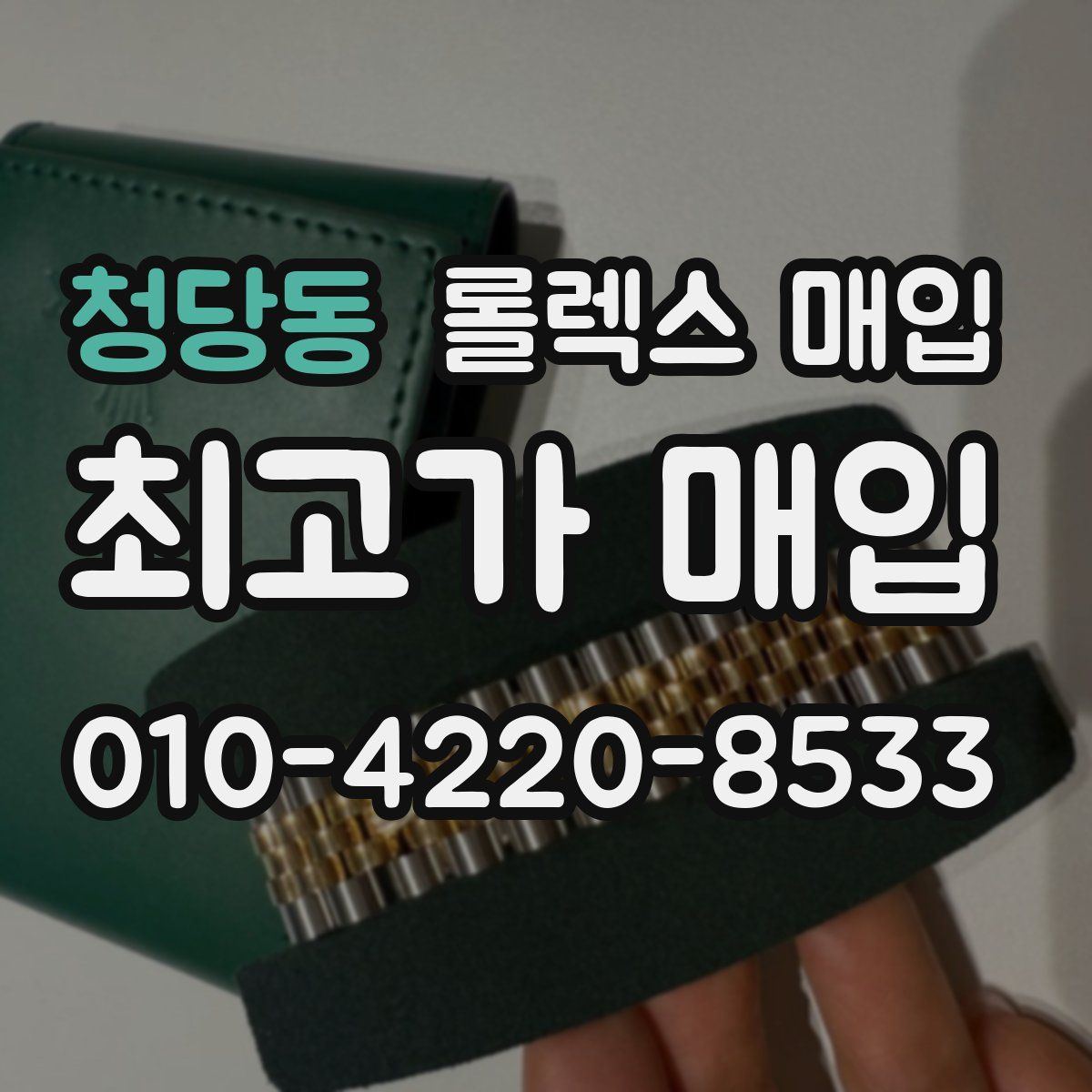 청당동 롤렉스 매입