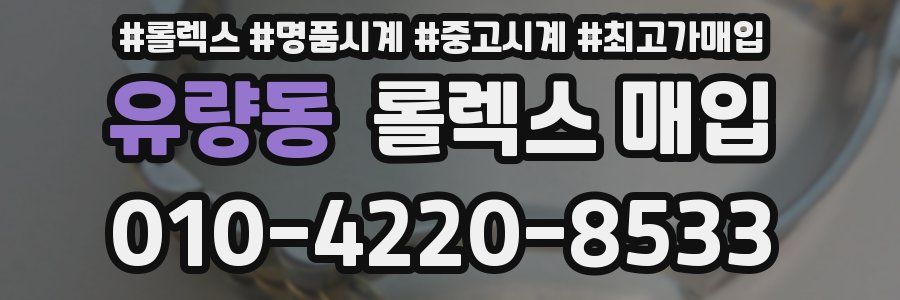 유량동 롤렉스 매입