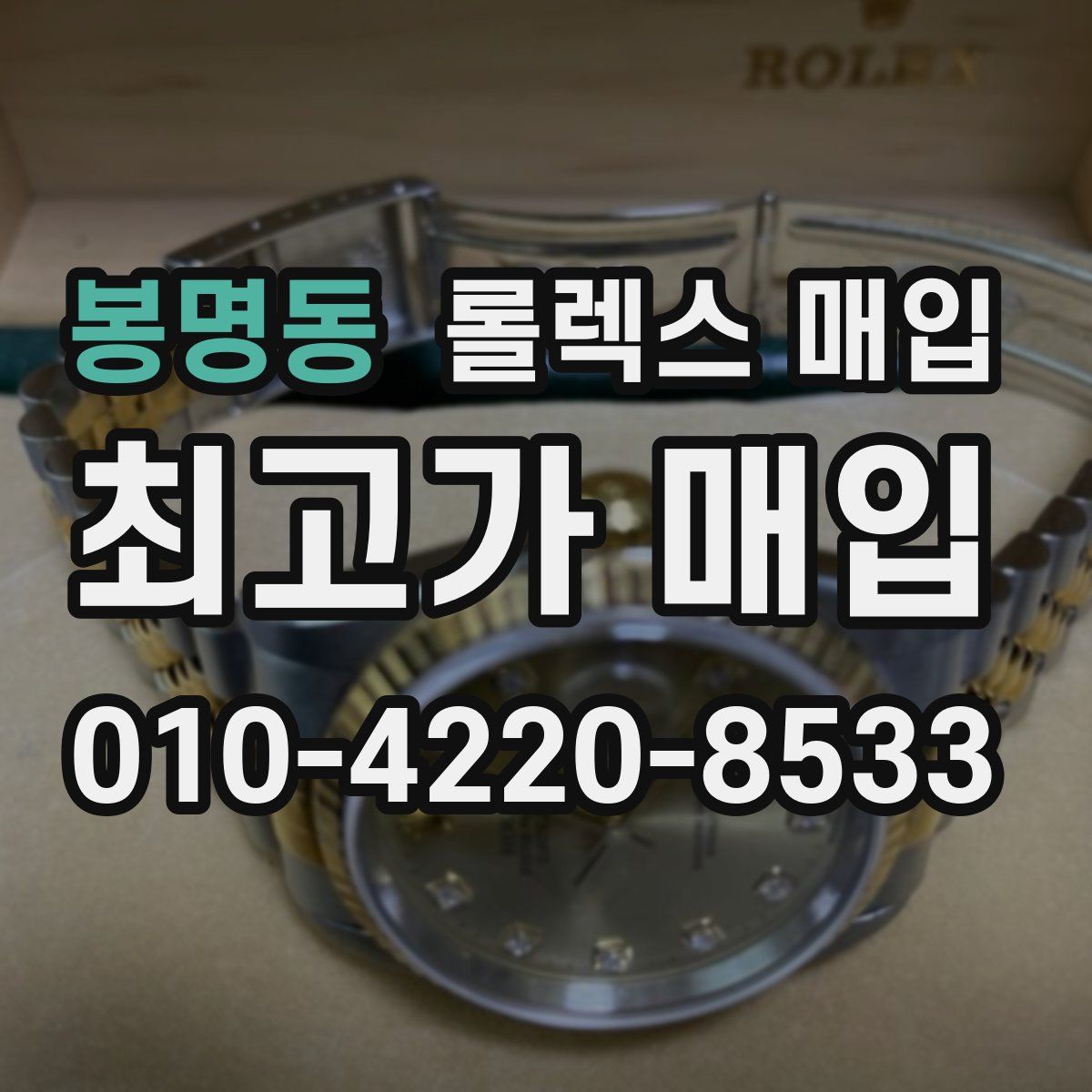 봉명동 롤렉스 매입