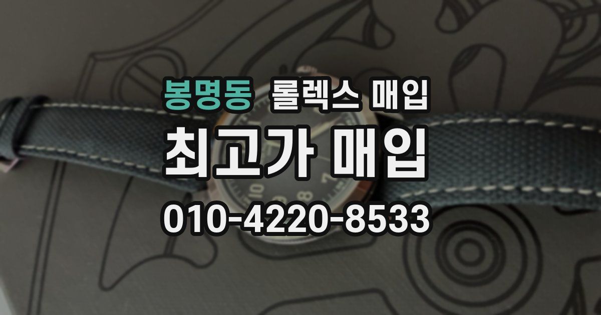 봉명동 롤렉스 매입