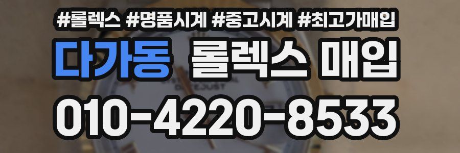 다가동 롤렉스 매입