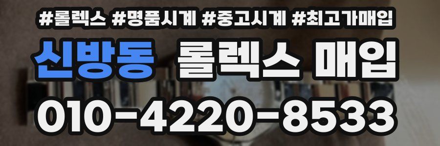 신방동 롤렉스 매입