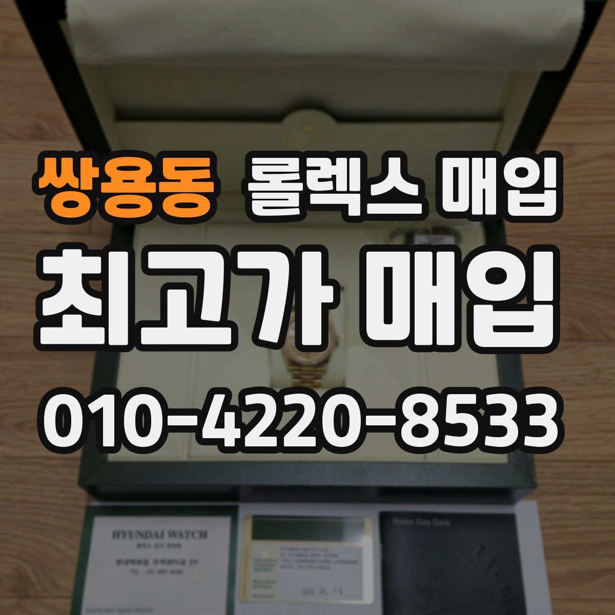 쌍용동 롤렉스 매입