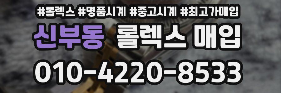 신부동 롤렉스 매입