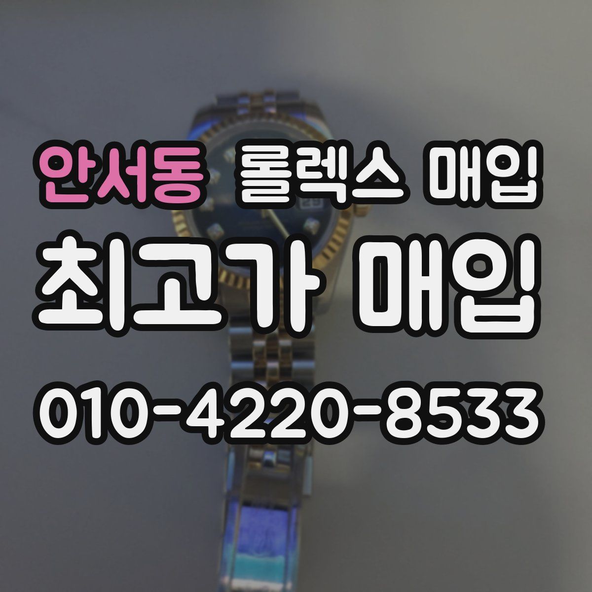 안서동 롤렉스 매입