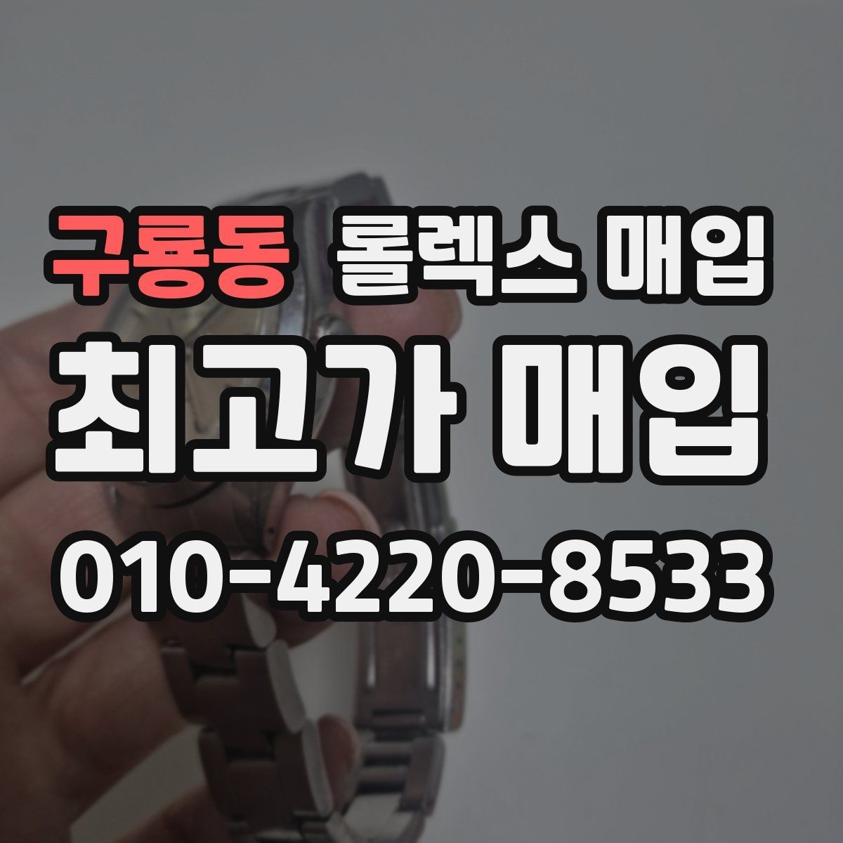 구룡동 롤렉스 매입 견적이 낮아지는 대표 원인 정리