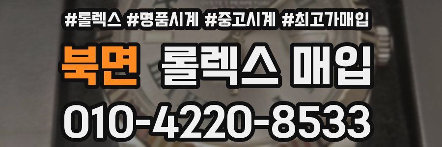 북면 롤렉스 매입