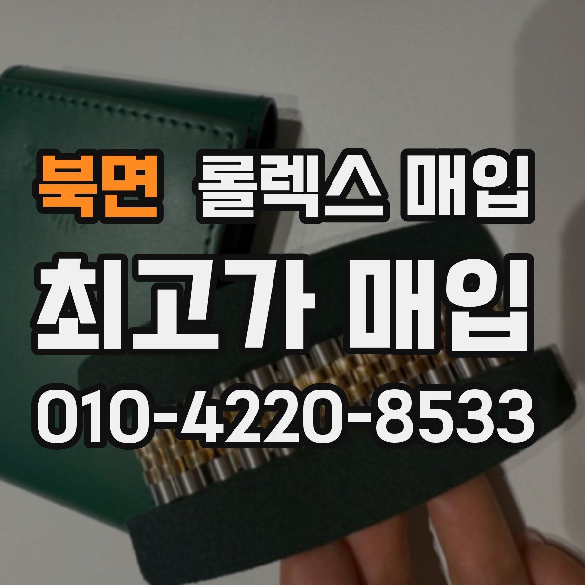 북면 롤렉스 매입